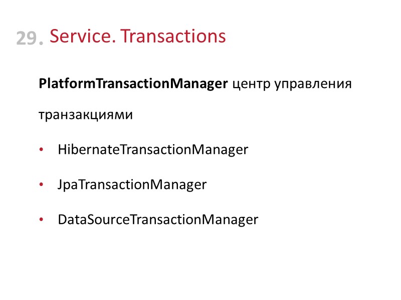 Service. Transactions PlatformTransactionManager центр управления транзакциями HibernateTransactionManager JpaTransactionManager DataSourceTransactionManager 29